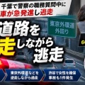 職質中の車が急発進し逃走・東京外環道などを逆走！