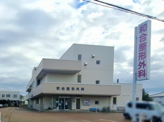 富山市布目にある『和合整形外科医院』が閉院するらしい。