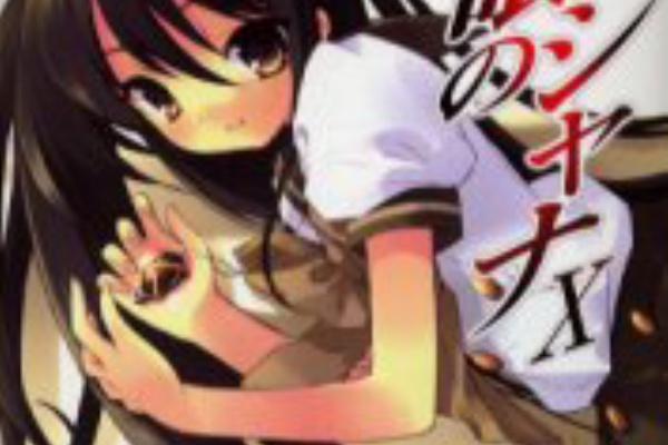 颱風書房 小説 灼眼のシャナ