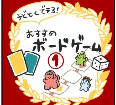 子どもとできる！おすすめボードゲーム①