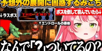 【ホロライブ】みこち、キングクルールを倒してEDを迎えたと思いきや予想外の展開に困惑ｗ