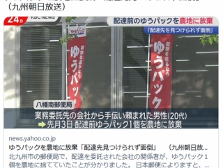 ゆうパックの配達先が見つからない…→農地に捨てる