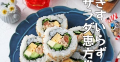 サーモンのサラダ恵方巻！まきすなしにチャレンジ！