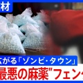 合成麻薬「フェンタニル」