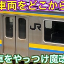 ダンプと衝突した編成をどのように早期復帰させる？！廃車後に新製や他編成から抜き取ると言う噂と関連（動画紹介）