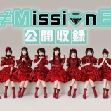 『[ノイミー] 「≠MissionE 公開収録＆ミニLIVE」FC先行　当落報告』の画像