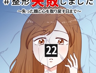 #整形失敗しました〜失った顔と心を取り戻すまで【22】