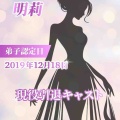  ⭐️弟子認定キャスト一覧⭐️