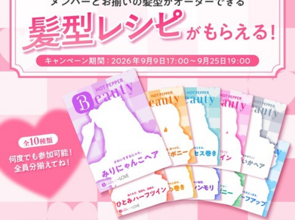 [イコラブ] 『ホットペッパービューティー』＝LOVEメンバーの「髪型レシピ」をプレゼント