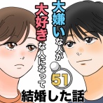 大嫌いな人が大好きな人になって結婚した話51