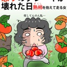 怒りのブレーキが壊れた日～熟柿（ずくし）を抱えて走る女～