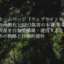 ホームページ（ウェブサイト）の内製化とSEO集客の本質 事業資産を自社で構築・運用するための戦略と技術的要件