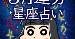 【2026年5月運勢】新しい始まりを、現実へ形にしていくフェーズへ【12星座別アドバイス】