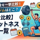 【料金比較】フィットネスジム一覧