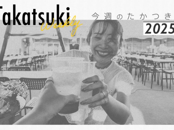 高槻から辯天花火が見えそうだったり、高槻阪急スクエアで「おさるのジョージ」撮影会が開催予定だったり【今週のたかつき】
