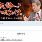 田原総一朗の長女が「高市早苗は死んでしまえ」発言についてBS朝日の内情を暴露　田原総一朗は無職に一歩近づく