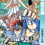 【悲報】「聖闘士星矢」の城戸沙織さん、アテナの生まれ変わりなのに人望が無さすぎる・・・