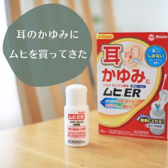 耳のかゆみに…ドラッグストアで「ムヒER」を買ってみた