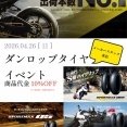 【和光2りんかん】4/26(日)ダンロップタイヤイベント開催！