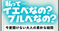 私って…イエベなの？ブルベなの？＿今更聞けない大人の素朴な疑問