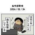 私の酒事情【 2026/01/24 】