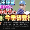 【朗報】パ・リーグTVさん、吉田輝星の投球に大興奮