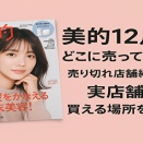 美的12月号 どこに売ってる？売り切れ前に手に入れる方法まとめ！