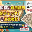 タイ入国時の費用証明 （所持金チェック）に関する注意喚起！