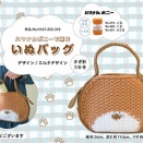 【おすすめ作品紹介】いぬバッグ・ベアシリーズのあみぐるみ