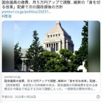 【自民/維新】国会議員の歳費、月５万円アップで調整　月額134万4000円に　維新配慮で次の国政選挙後に引き上げ方針