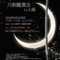 刀剣鑑賞会2026（ご案内）