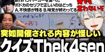 【にじさんじ】突如開催されるクイズThek4senに炎上させられる葛葉ｗｗｗ【VCRRUST】