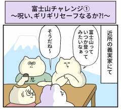 富士山チャレンジ①