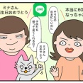 人生の節目に見えるもの【アラカン】ミナさんの幸せな誕生日