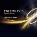 シャオミが新スマホ「POCO X8」シリーズの発表会を3月17日に開催！日本でも「POCO X8 Pro」と「POCO X8 Pro Max」が同日22時発売