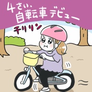【HugMug最終回】4歳、自転車デビュー