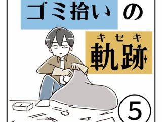 ゴミ拾いの軌跡⑤