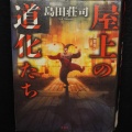 島田 荘司著『屋上の道化たち』