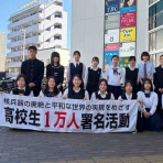 高校生平和大使・１万人署名活動・岩手