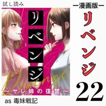 #22 リベンジ サレ姉の復讐