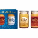 『【数量限定】今年も、3種の梅酒を飲み比べてみませんか？「The CHOYA #利き梅酒セット」』の画像