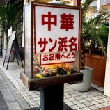 『コアな町中華へってハナシ』の画像
