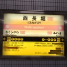 Osaka Metro・西長堀駅(千日前線側)