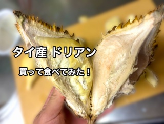 果物の王様と称される ドリアン（Thailand産）を買って食べてみたら フルーティかつ濃厚で美味かった！