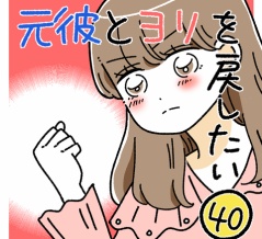 元彼とヨリを戻したい40