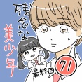 残念な美少年71【最終回】