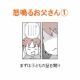 【インスタ漫画】第４２２話。怒鳴るお父さん①
