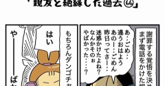 私の酒事情【 親友と絶縁した過去66 】
