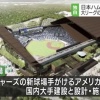 日ハムの新ボールパーク、レンジャーズの新球場も手がけている会社などが設計や施工を担当