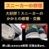 『大人気！スニーカー修理！ナイキ、ニューバランス、アディダスなどスニーカーのかかと破れ修理 神戸市東灘区の安い靴修理と合鍵作成・時計の電池交換のお店 プラスワン』の画像